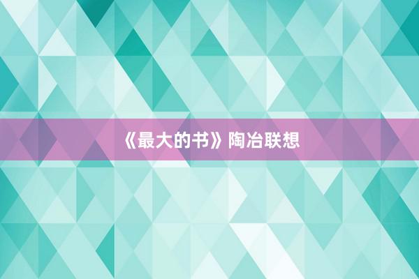 《最大的书》陶冶联想